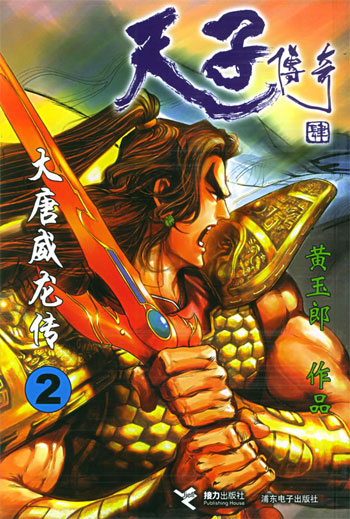 天子传奇－大唐威龙传2