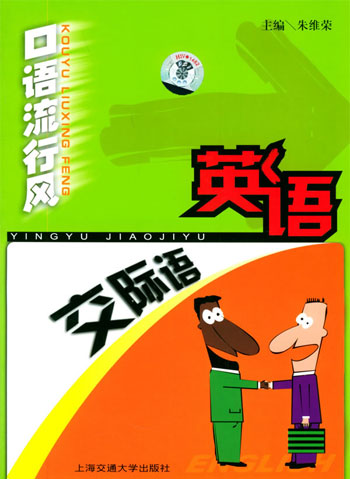 口语流行风--英语交际语