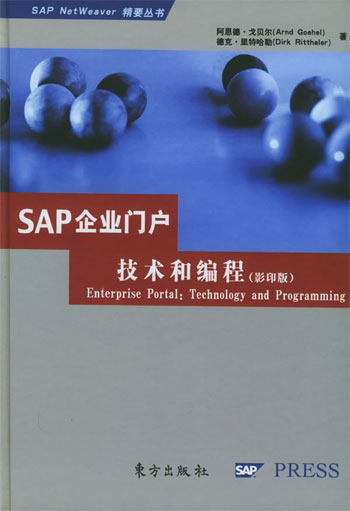 SAP 企业门户:技术和编程(英文影印版)