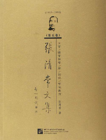 1915-1998-方言/语言教学/序/回忆/学术通信-张清常文集(第五卷)