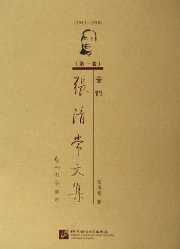 1915-1998-音韵-张清常文集(第一卷)