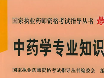中药学专业知识二-(2006修订版)