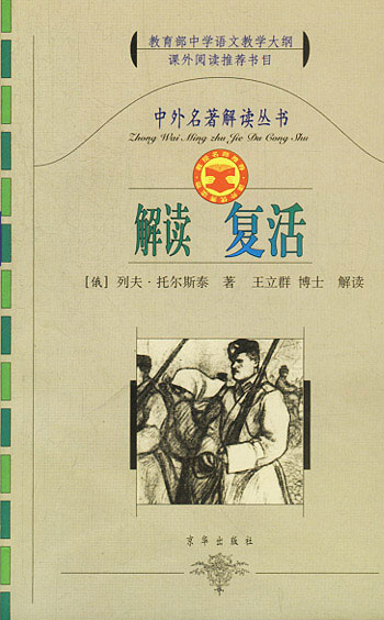 解读复活