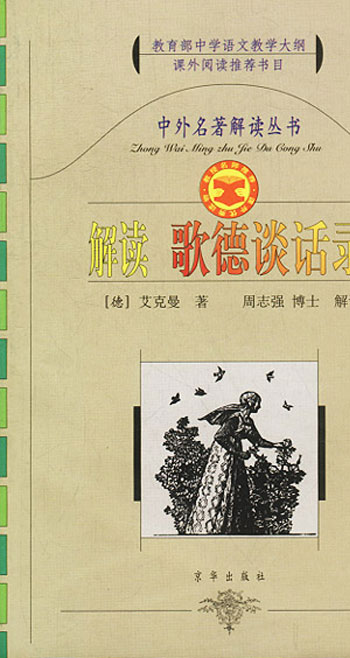 解读歌德谈话录