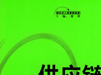 供应链管理导论