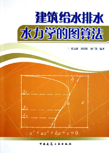 建筑给水排水力学的图算法