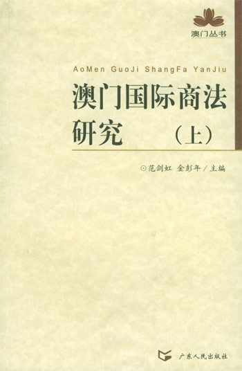 澳门国际商法研究（上下）