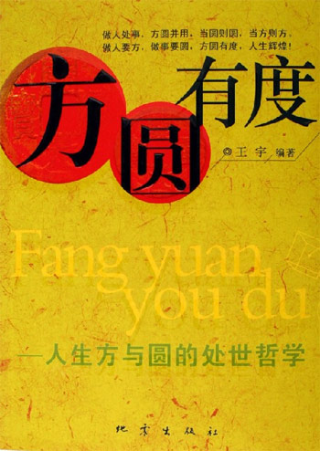 方圆有度人生方与圆的处世哲学