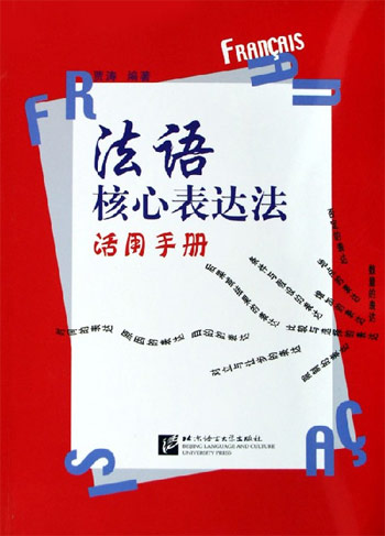 法语核心表达法活用手册