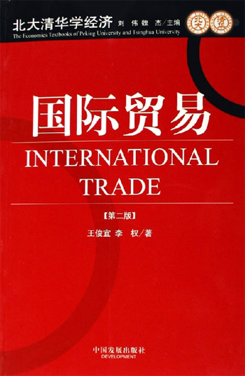 国际贸易-北大清华学经济(第二版)