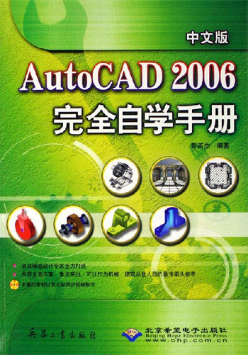 中文版AutoCAD 2006完全自学手册-(配1张光盘)