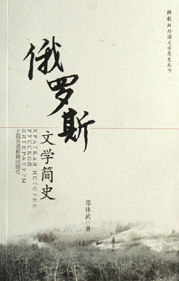 俄罗斯文学简史