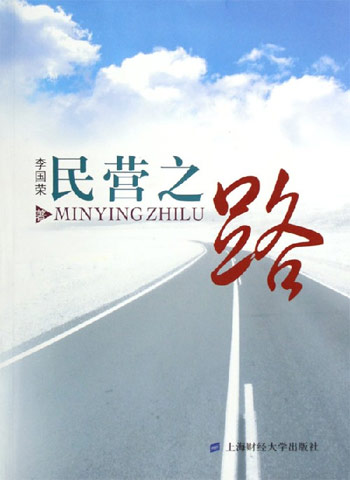 民营之路