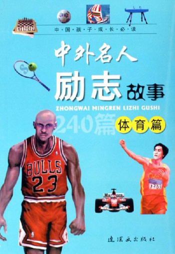 体育篇中外名人励志故事