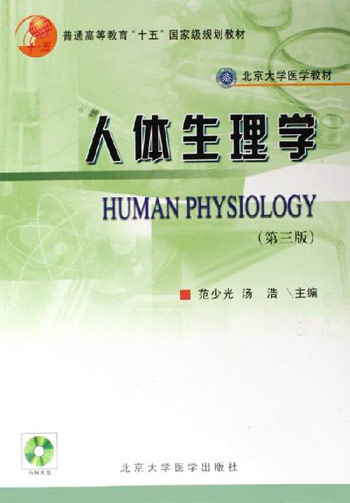 人体生理学