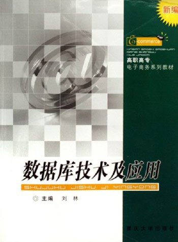 数据库技术及应用