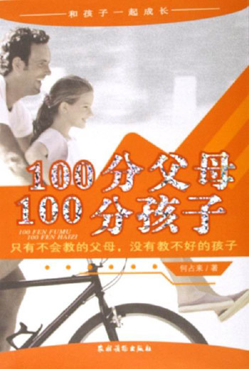 100分父母100分孩子-和孩子一起成长