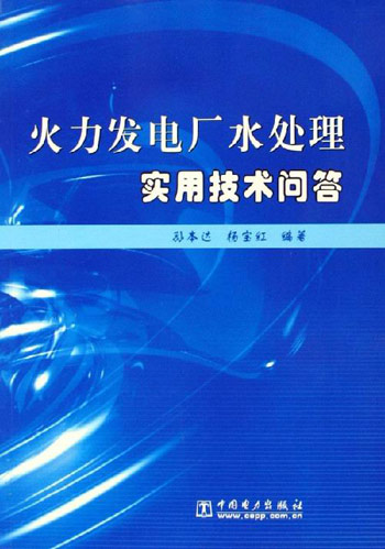 火力发电厂水处理实用技术问答