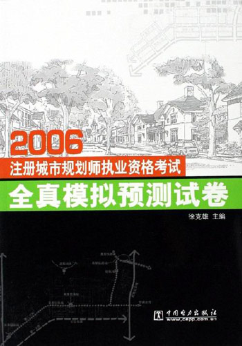 2006-注册城市规划师执业资格考试全真模拟预测试卷