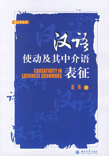 汉语使动及其中介语表征