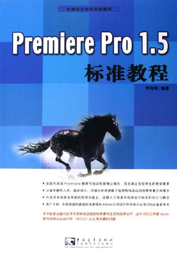Premiere Pro 1.5标准教程-(附赠1CD)