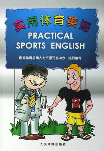 实用体育英语