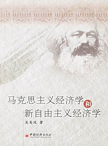 马克思主义经济学和新自由主义经济学