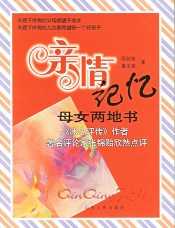 《親情記憶-母女兩地書》【價格 目錄 書評 正版】_中圖網(原中國圖書