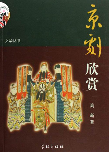 京剧欣赏