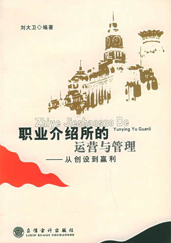 职业介绍所的经营与管理：从创设到赢利