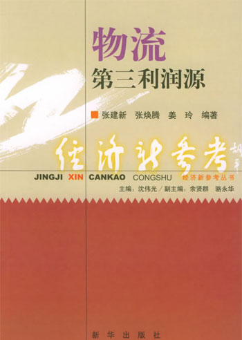 物流——第三利润源