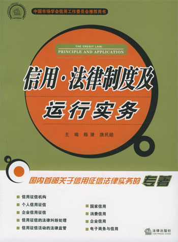 信用.法律制度及运行实务