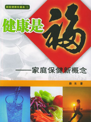 健康是福家庭保健新概念