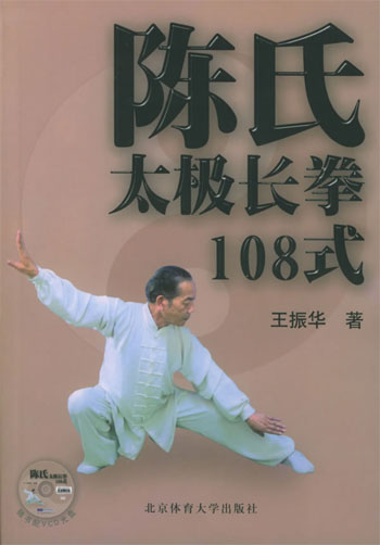 陳氏太極長拳108式(含盤)