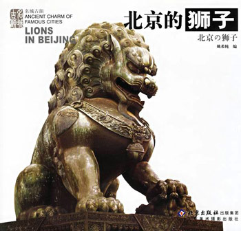 北京的狮子