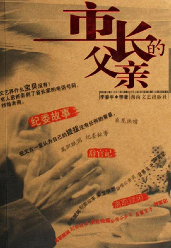 市长的父亲
