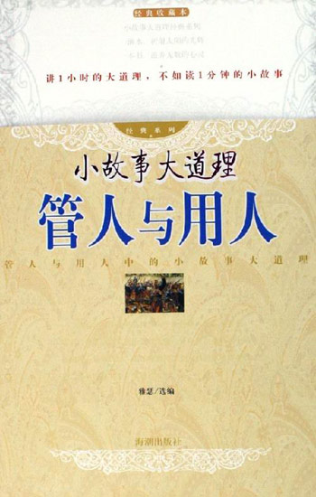 管人与用人-小故事大道理(经典收藏本)