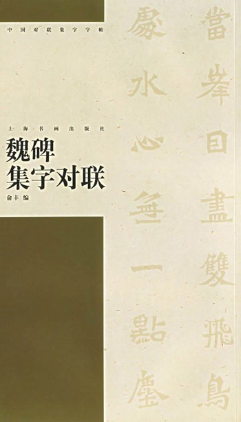 魏碑集字对联