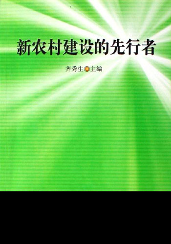 新农村建设的先行者