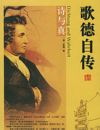 诗与真歌德自传