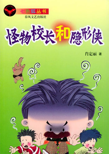 七色狐丛书—怪物校长和隐形侠
