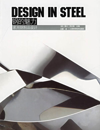 钢的魅力家用钢制品设计
