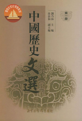 中国历史文选（全三册）