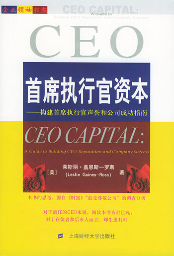 首席执行官资本——构建首席执行官声誉和公司成功指南