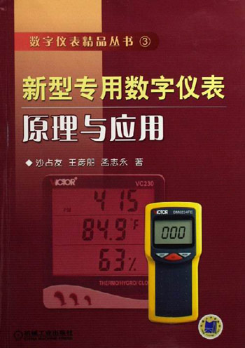 新型专用数字仪表原理与应用