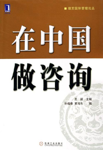 在中国做咨询