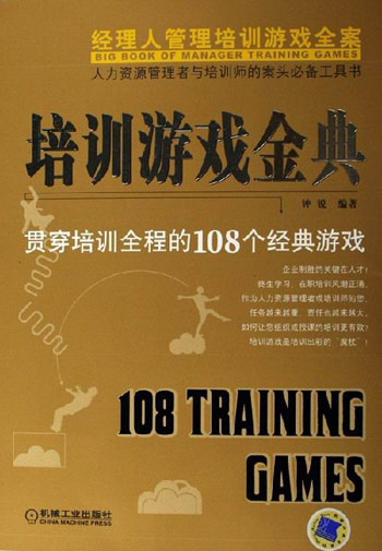 培训游戏金典-贯穿培训全程的108个经典游戏