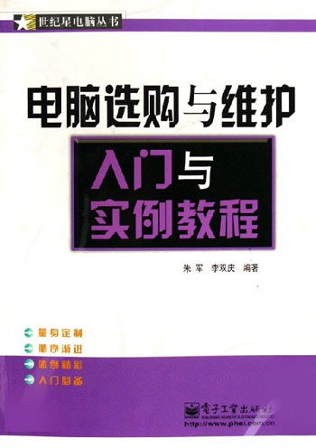 电脑选购与维护入门与实例教程