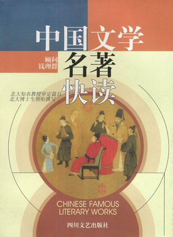 中国文学名著快读