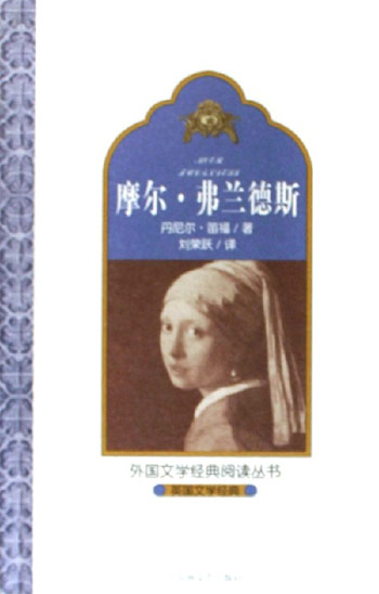 摩尔.弗兰德斯